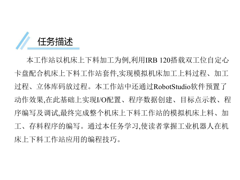 工业机器人工作站安装与调试(ABB)课件第3篇任务7.pptx_第2页