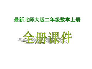 北师大版数学二年级上册全册课件.ppt