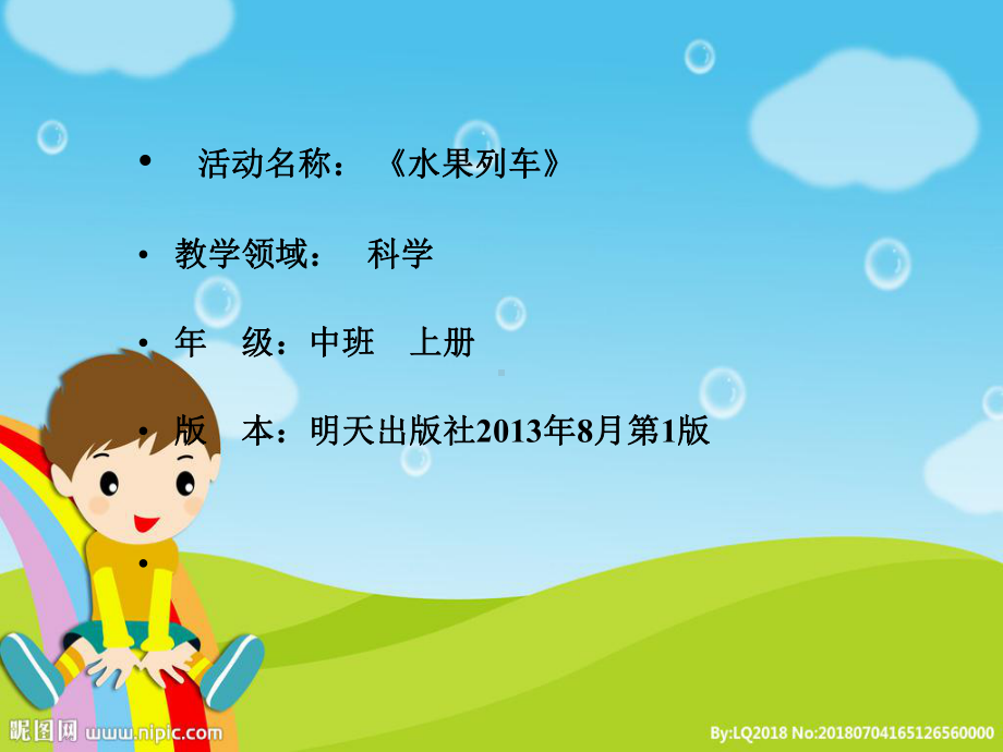 幼儿园中班科学活动《水果列车》教学课件.ppt_第1页