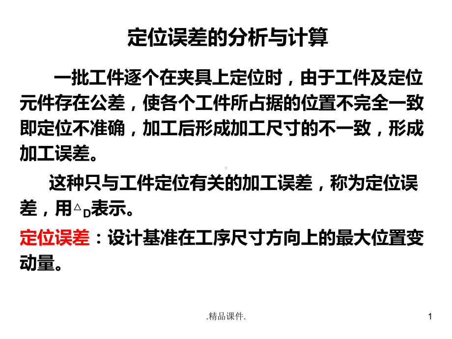 定位误差的分析与计算经典课件.ppt_第1页