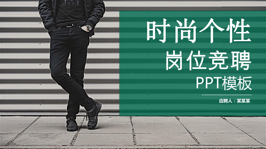 岗位竞聘模板课件.pptx_第1页