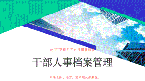 干部人事档案管理业务知识培训课件.pptx