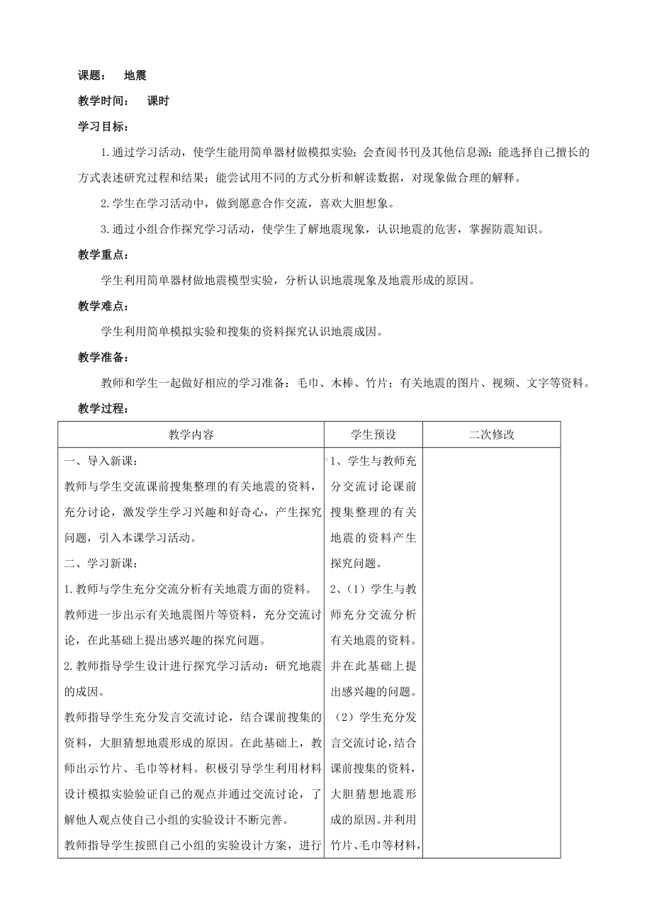 新青岛版小学科学六三学制五年级上册《14.地震》教案.doc_第1页