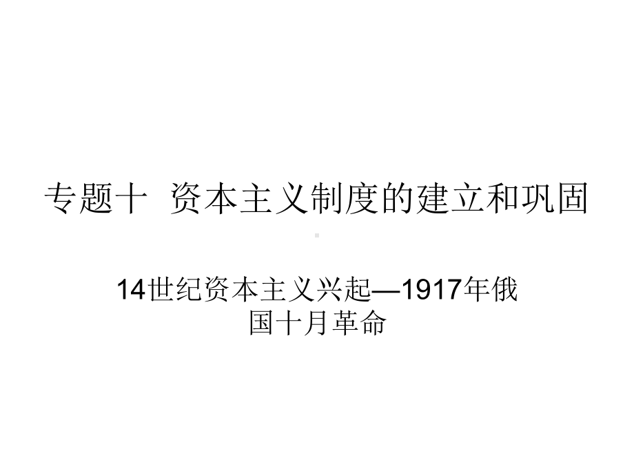 山东省中考历史复习专题十资本主义制度的建立和巩固课件.ppt_第1页