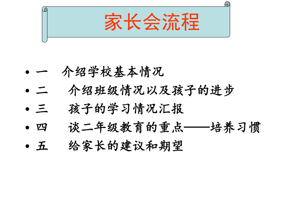 小学主题班会-一年级4班家长会课件.pptx_第2页