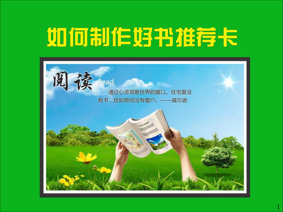 好书推荐卡的制作幻灯片课件.ppt_第1页