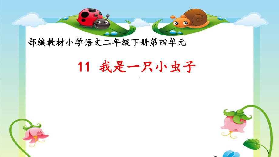 小学语文-我是一只小虫子教学课件设计.ppt_第1页