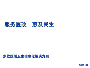 区域卫生信息化建设总体规划v02版课件.pptx