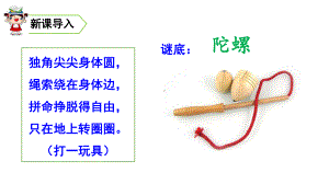 四年级上册语文-陀螺-(新部编教材)课件.ppt