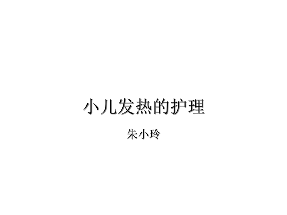 小儿发热护理-课件.ppt_第1页