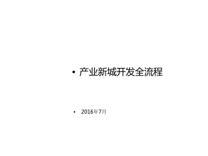 幸福产业新城开发模式(汇总)x课件.pptx