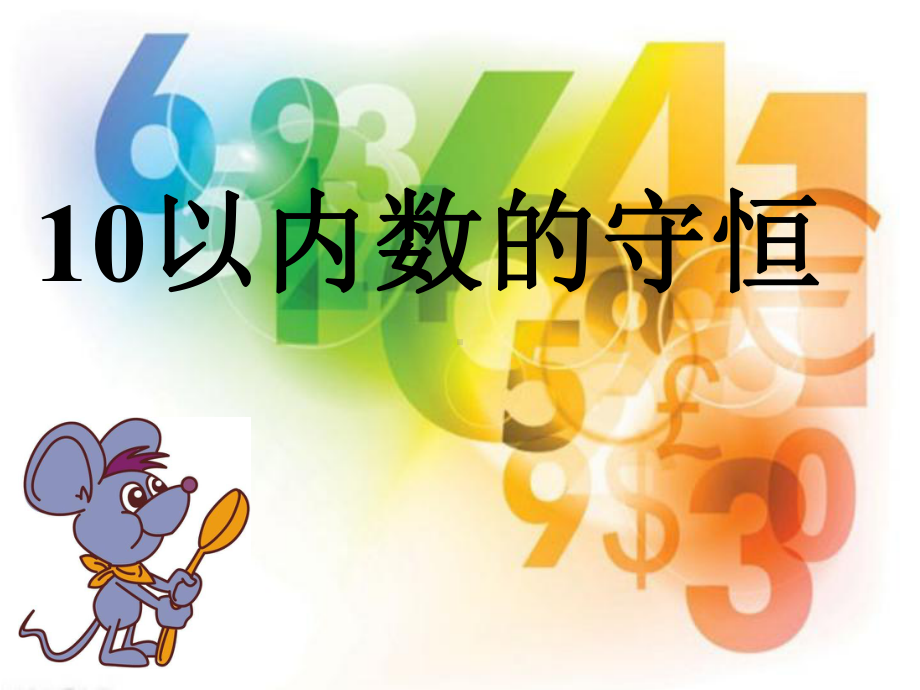 幼儿园优质幼儿教育课件-大班数学课《10以内数的守恒》.ppt_第1页