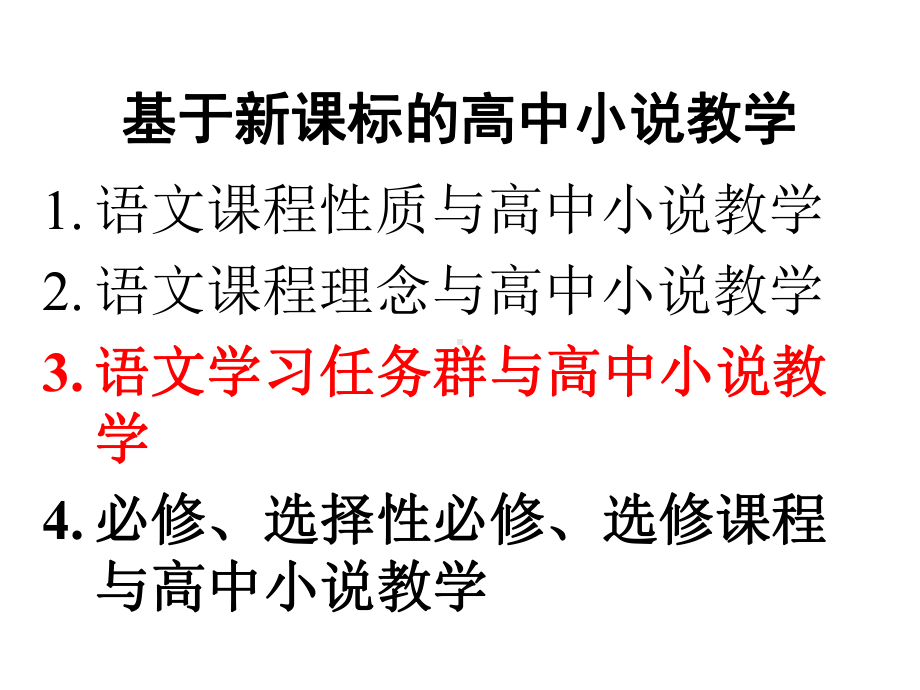 基于新课标的高中小说教学课件.ppt_第3页