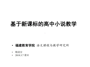 基于新课标的高中小说教学课件.ppt