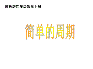 四年级数学-简单的周期课件.ppt