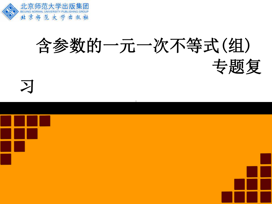 含参数的一元一次不等式专题复习课件.ppt_第1页