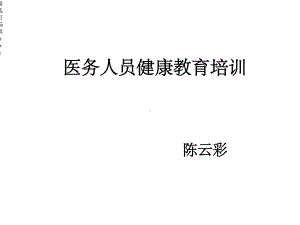 医务人员健康教育培训课件.ppt