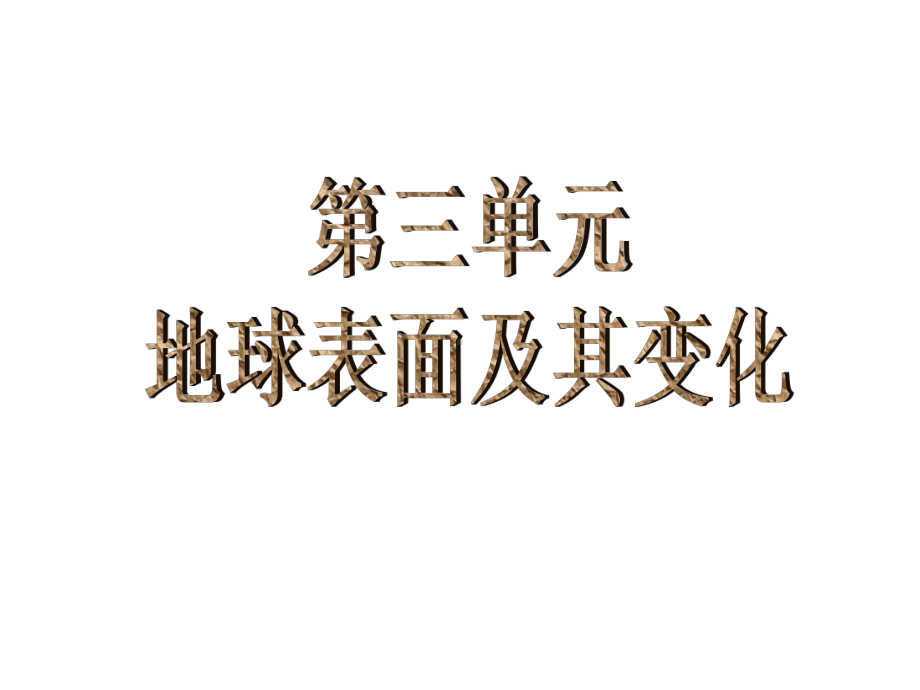 新教科版小学科学五年级上册科学第三单元《地球表面及其变化》单元复习课件.pptx_第1页