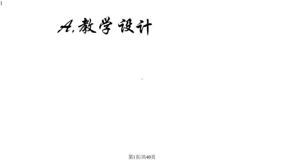 学习教学设计理念课件.pptx_第1页