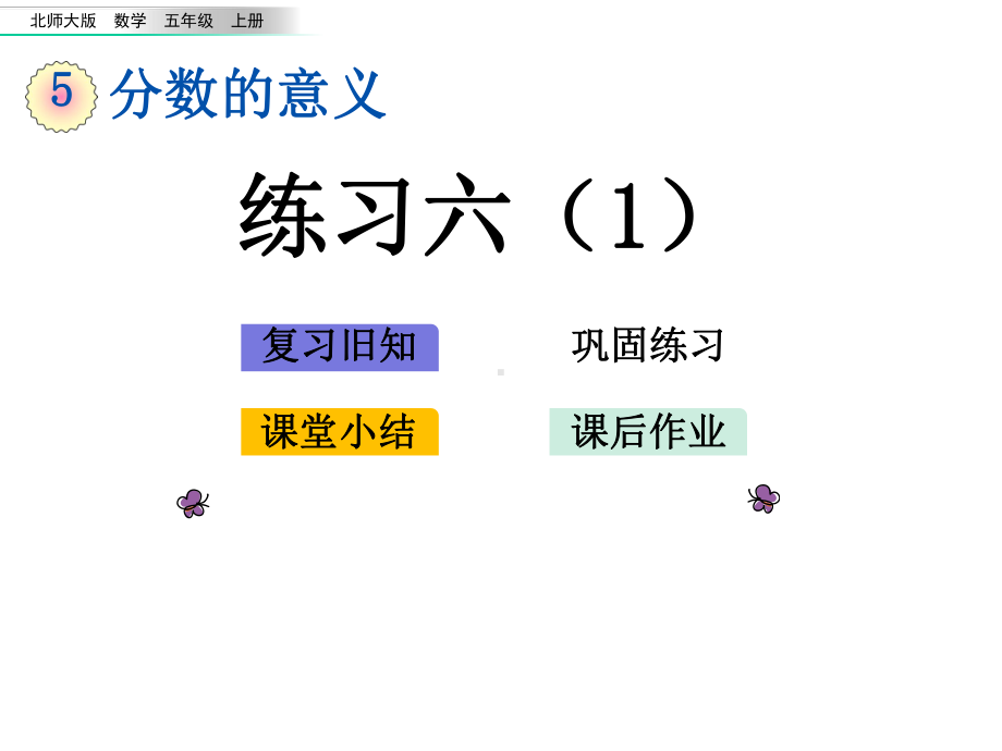 北师大版小学数学五年级上册57-练习六课件.pptx_第1页