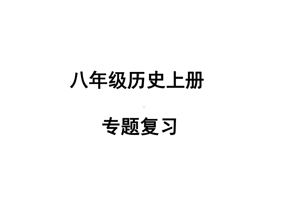 新人教版八年级上册历史课件八年级历史上册总复习课件-课件1.ppt_第1页