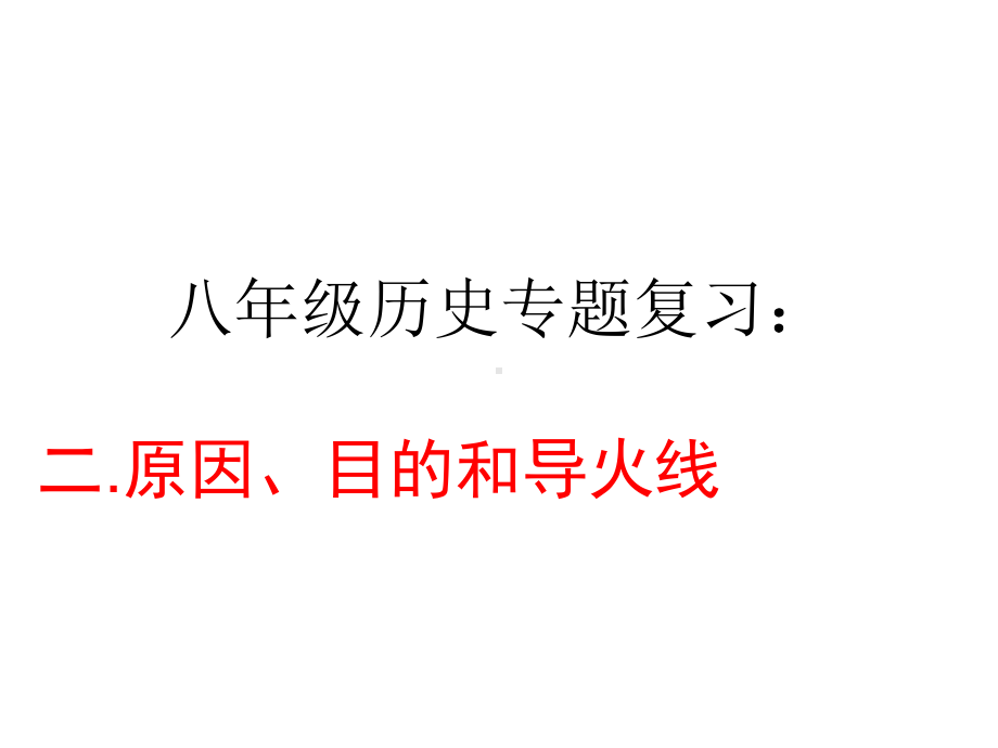 新人教版八年级上册历史课件八年级历史上册总复习课件-课件1.ppt_第2页