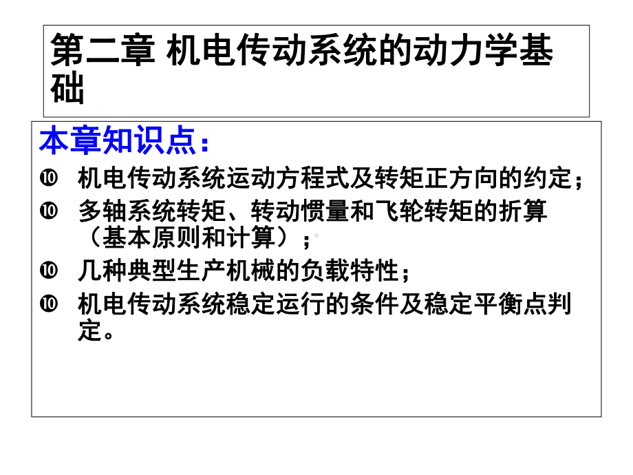 机电传动2第二章-机电传动系统的动力学基础课件.ppt_第2页