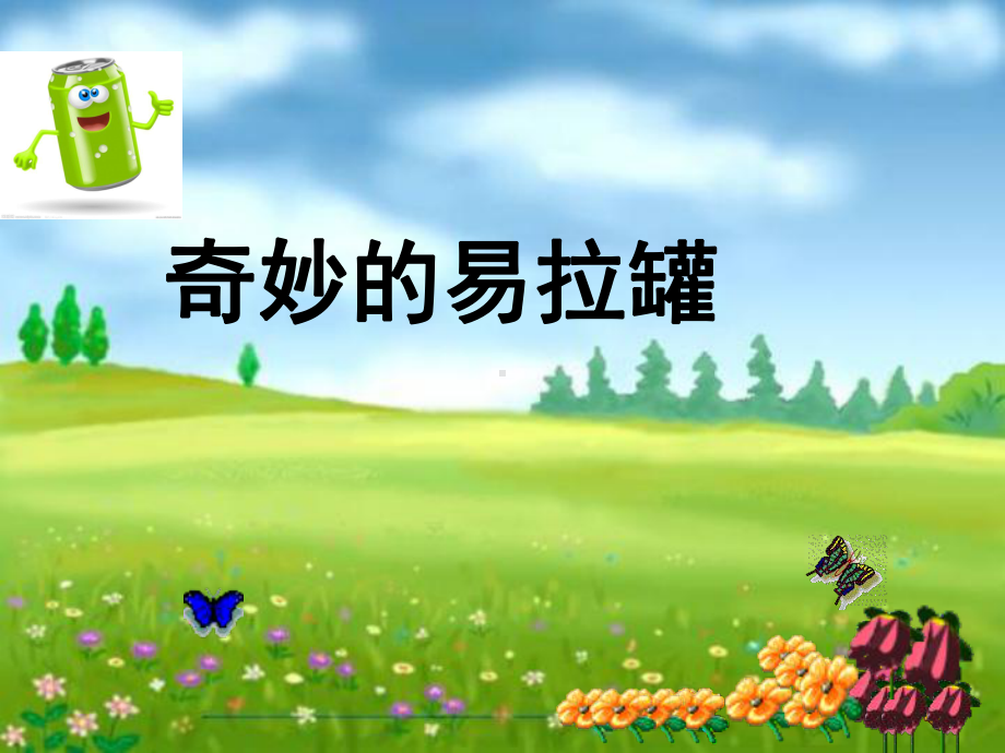 奇妙的易拉罐(幼儿园课件).ppt_第1页