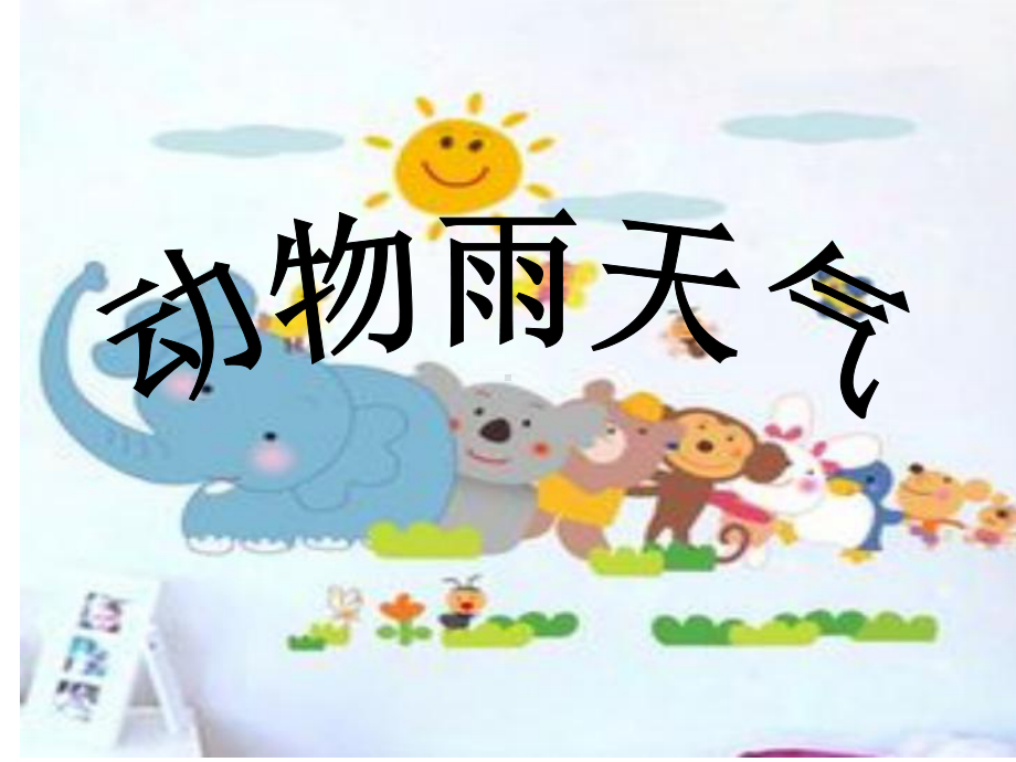 幼儿园大班科学《会预报天气的小动物》课件.ppt_第1页