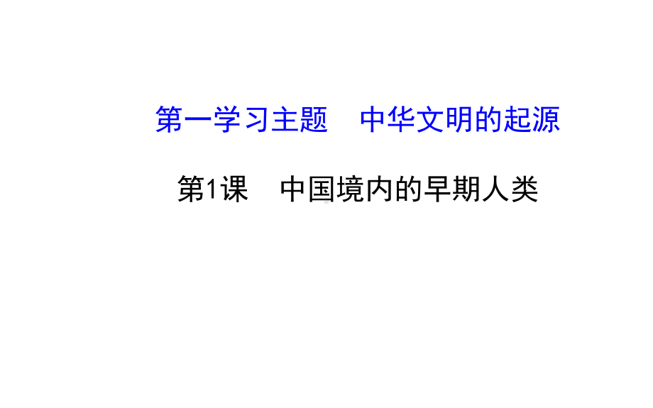 川教版七年级历史上册-11-中国境内的早期人类课件.ppt_第1页