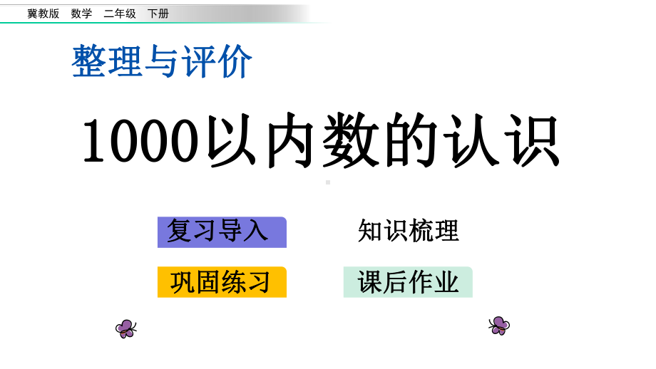 整理与评价1-1000以内数的认识-冀教版二年级下册数学-课件.pptx_第1页