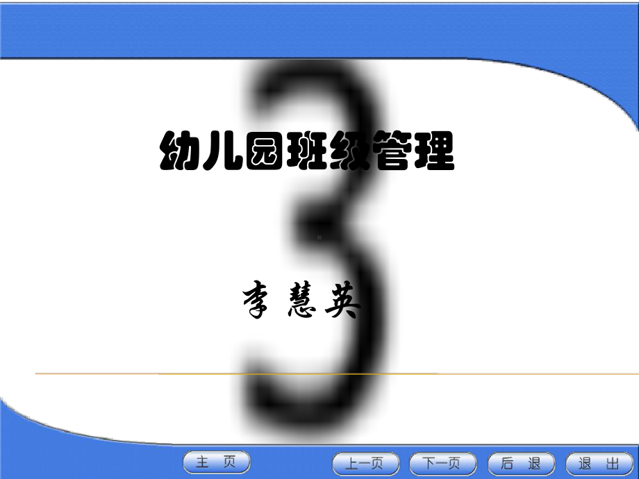 幼儿园课件：小班管理.ppt_第1页