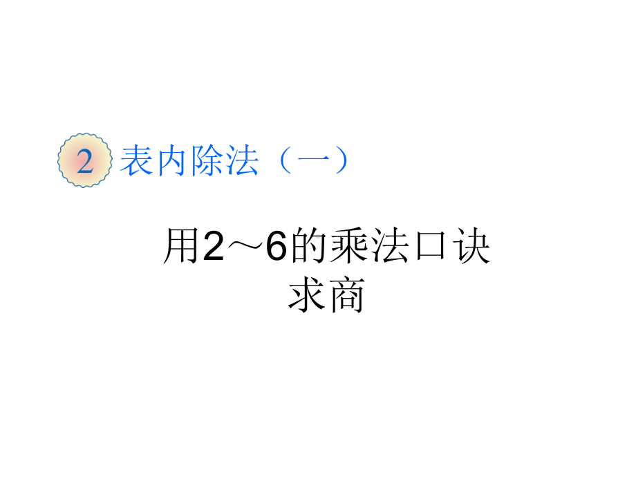 小学数学二年级上册《用2-6的乘法口诀求商》课件.ppt_第1页