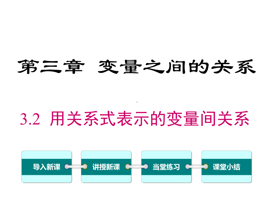 北师大版初一数学下册《32-用关系式表示的变量间关系》课件.ppt_第1页