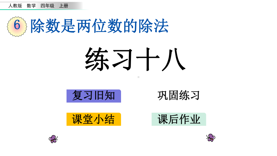 四年级上册数学课件-64-练习十八人教版共23张.pptx_第1页