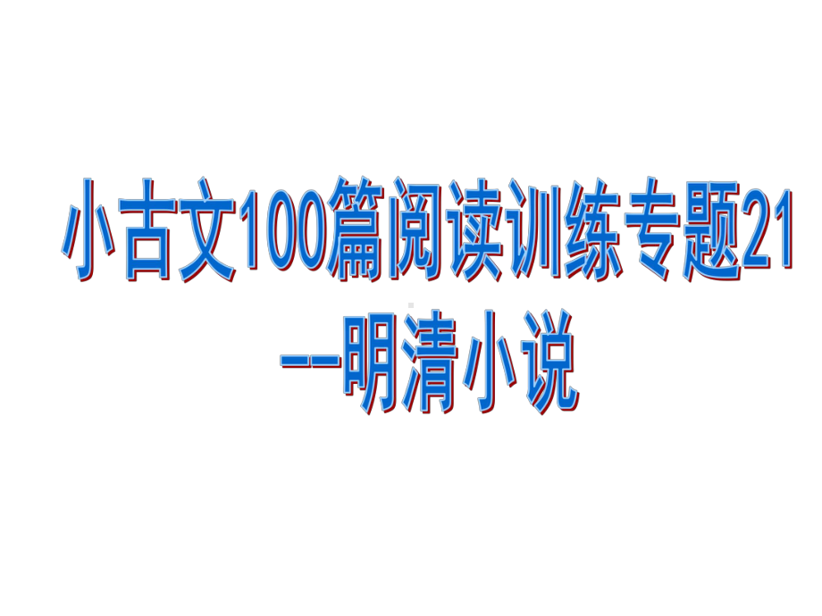 小古文100篇阅读训练专题21-明清小说课件.pptx_第1页