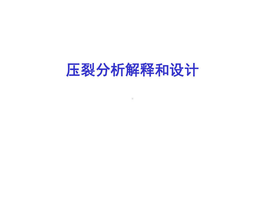 压裂分析与设计课件.ppt_第1页