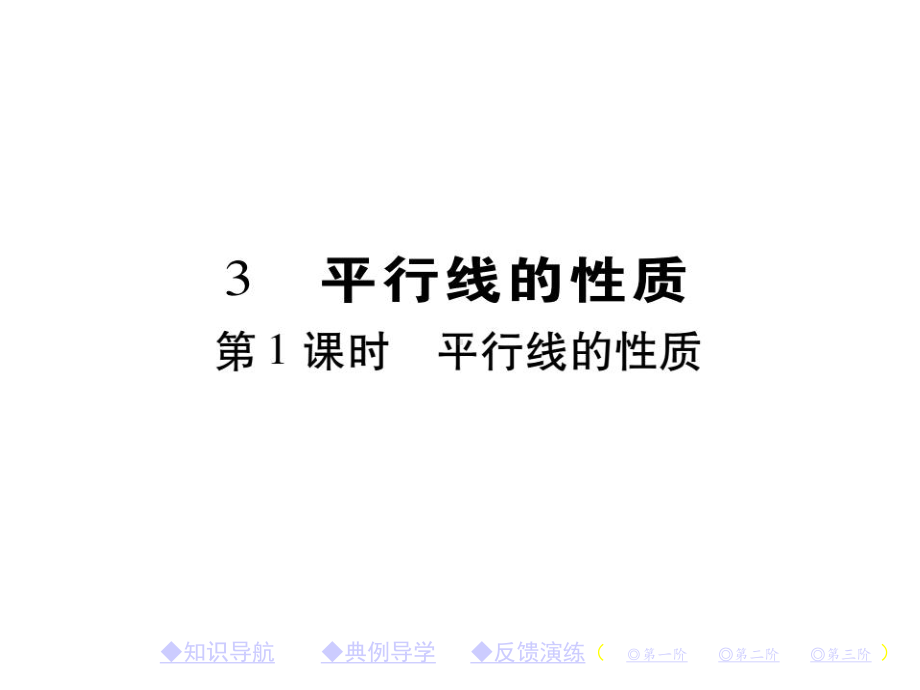 新北师大版七下数学第二章相交线与平行线3平行线的性质第1课时平行线的性质课件.ppt_第1页