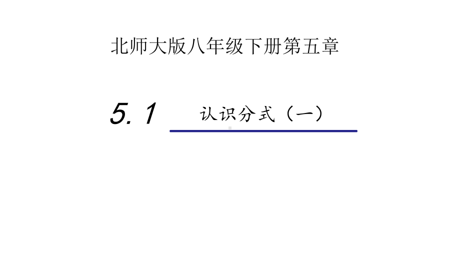 北师大版八年级下册第五章第一节认识分式课件(共21张).pptx_第1页