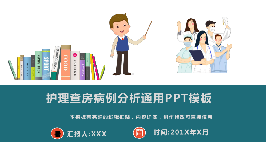 护理查房病例分析通用模板课件.pptx_第1页