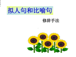 拟人句和比喻句课件.ppt