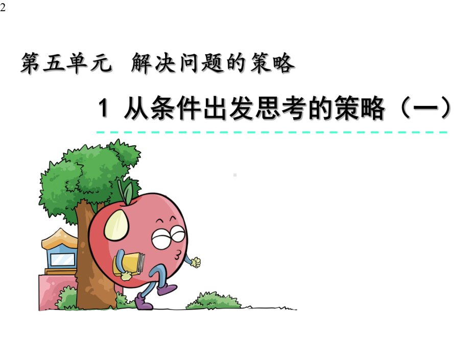 新苏教版小学三年级上册数学课件设计51-从条件出发思考的策略(一).pptx_第2页