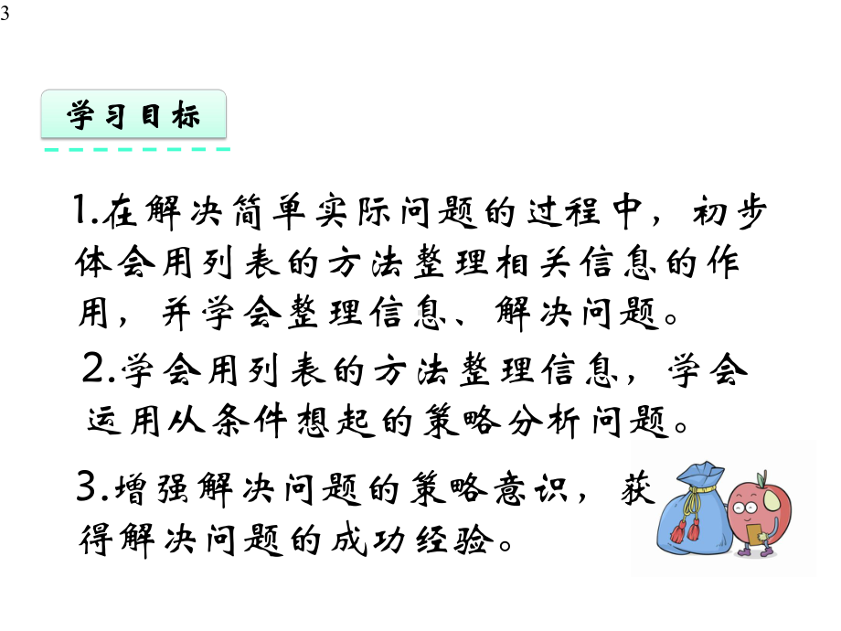 新苏教版小学三年级上册数学课件设计51-从条件出发思考的策略(一).pptx_第3页