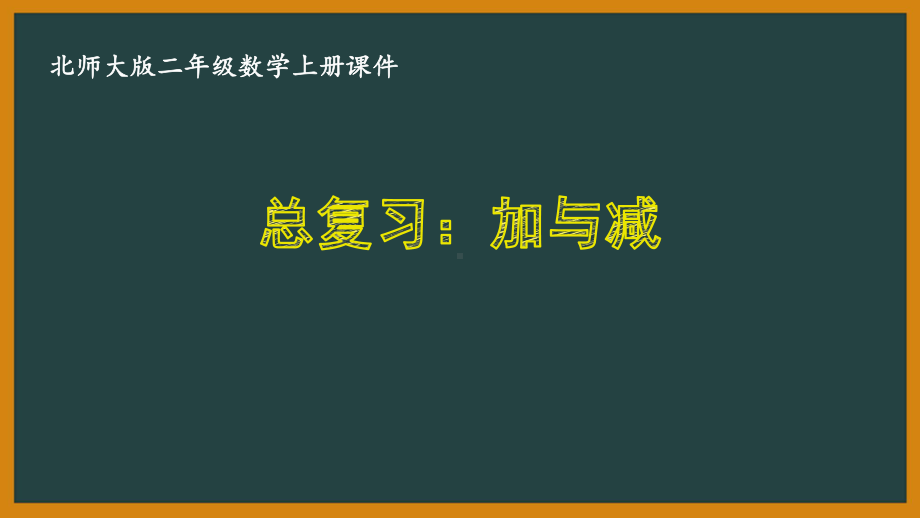 北师大版二年级数学上册期末总复习全部课件(共4课时).pptx_第1页