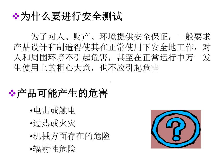 安规标准培训课件.ppt_第3页