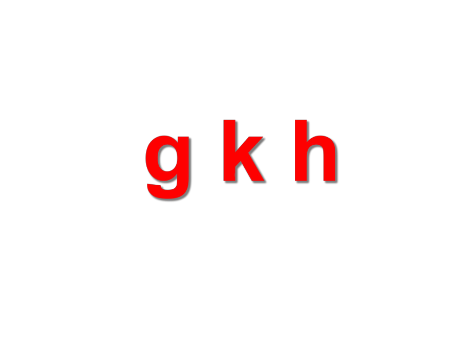 拼音《ghk》课件-优质课优秀公开课名师比赛教案.ppt_第1页