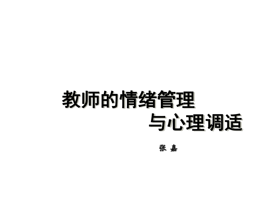 教师的情绪管理与心理调适培训课件(60张).ppt_第1页