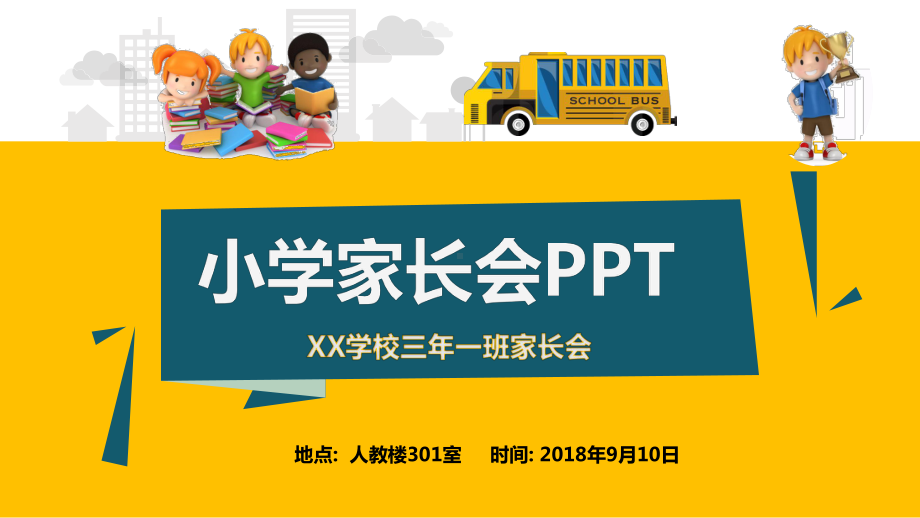 新学期小学生家长会通用模板课件.pptx_第1页