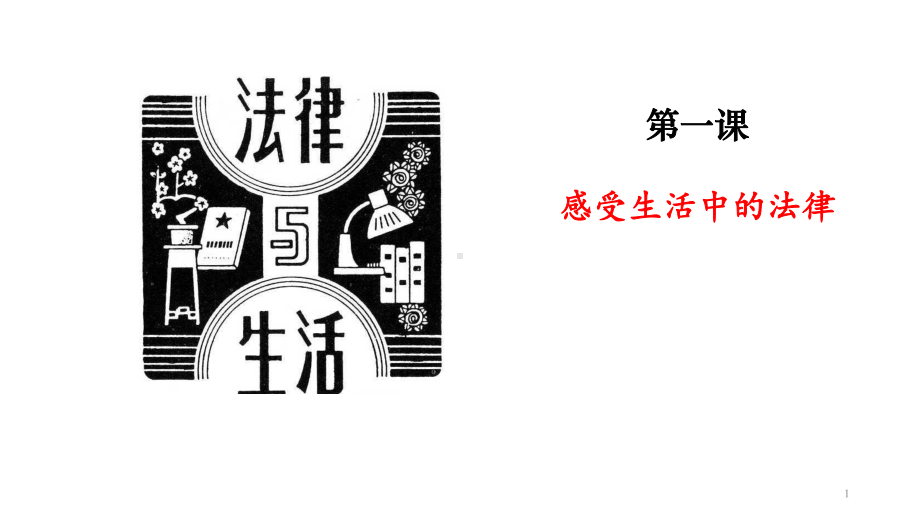 新人教部编版六年级上册道德与法制第一单元我们的守护者课件设计(2课时).ppt_第1页