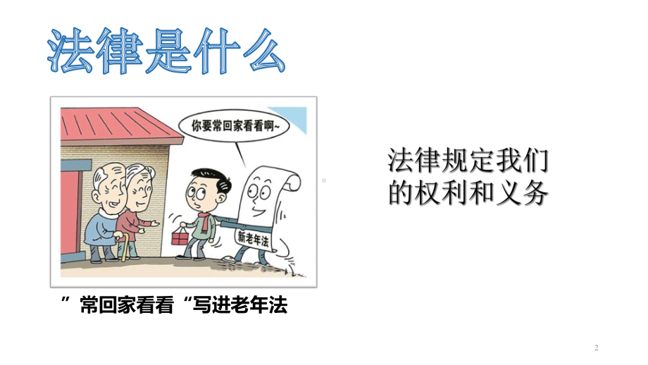 新人教部编版六年级上册道德与法制第一单元我们的守护者课件设计(2课时).ppt_第2页